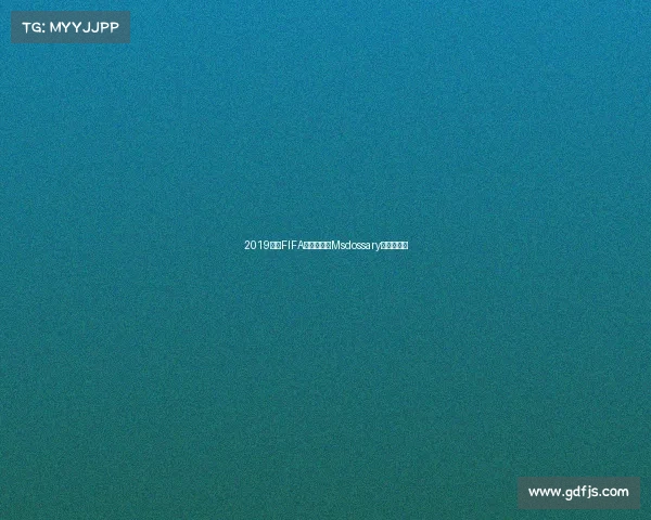 2019电竞FIFA世界杯冠军Msdossary夺冠荣耀回 2019电竞FIFA世界杯冠军Msdossary夺冠荣耀回