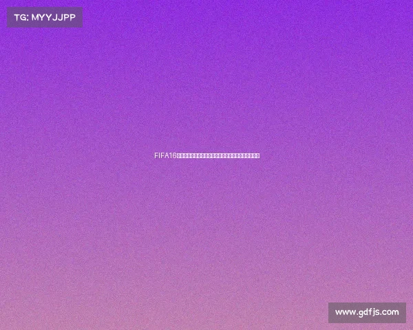 FIFA16世界杯模式第六期玩法技巧全解析与入门指南攻略合集